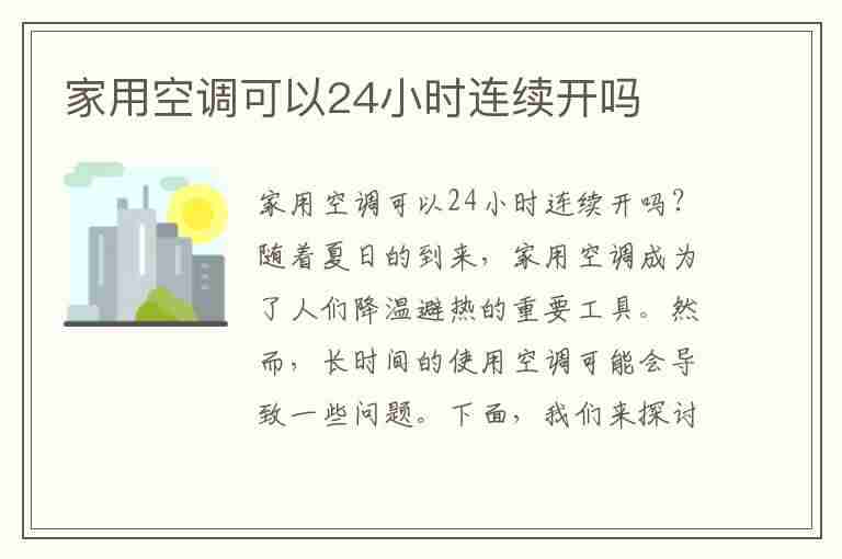 家用空调可以24小时连续开吗(家用空调可以24小时连续开吗为什么)